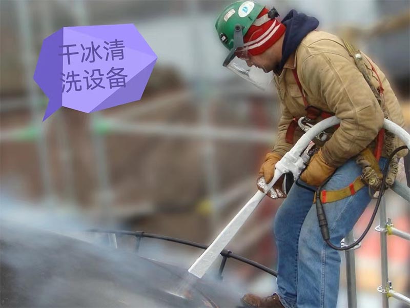 干冰清洗設備